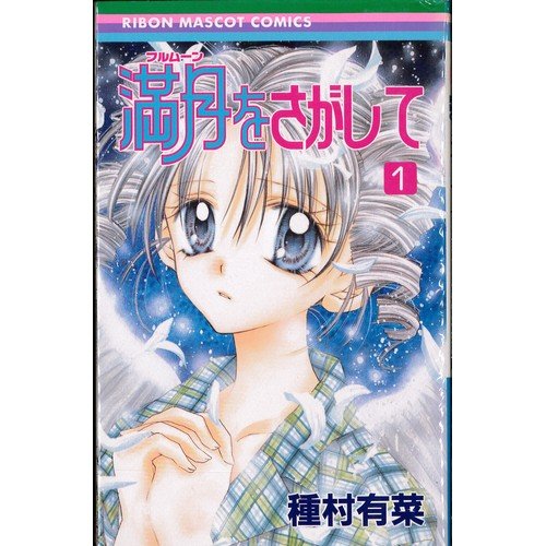Amazon.co.jp: 満月をさがして 全7巻完結(りぼんマスコットコミックス